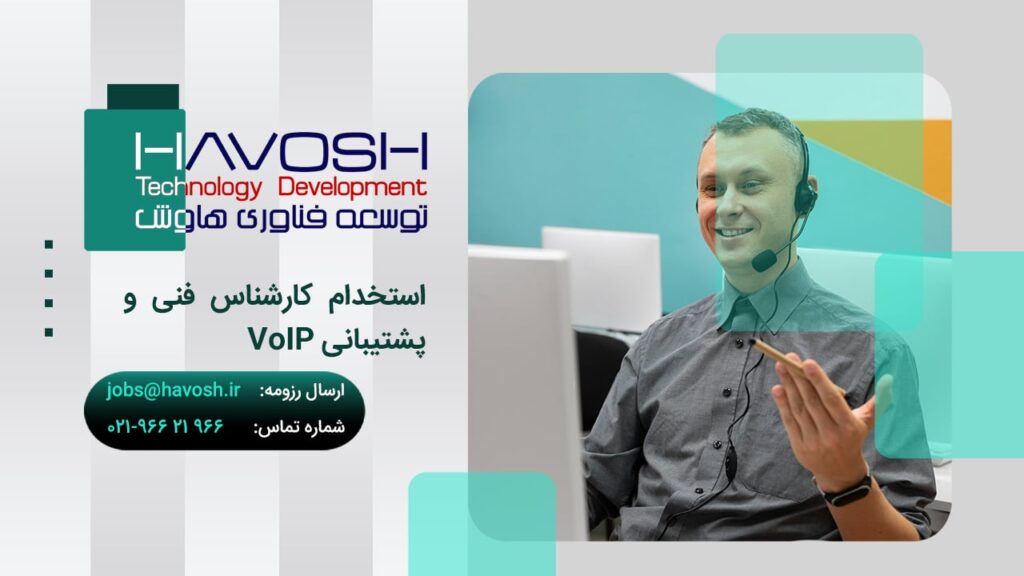 کارشناس فنی و پشتیبانی VoIP