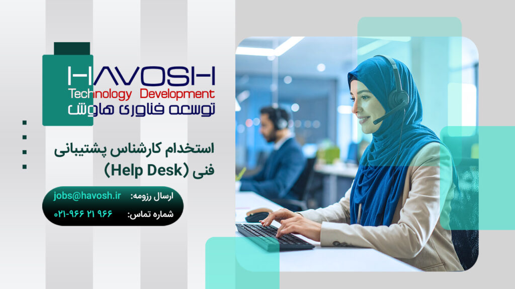 استخدام کارشناس پشتیبانی فنی Help Desk